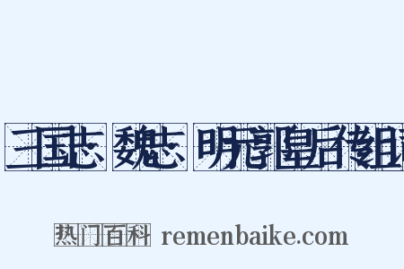 三国志·魏志·明元郭皇后传组词是什么意思的图片